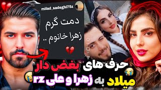 واکنش ❌️ و حال بد میلاد💔 به عشق زهرا به علی rz 😱 در عشق و نفرت [upl. by Delogu]