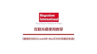 LiveABC互動雜誌 光碟使用教學 Magazines International [upl. by Eikciv]