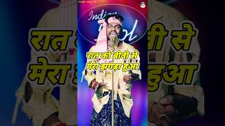 Raat Ko Bibi Se Mera Jhagda Huaa। Indian Idol Comedy Performance। indianidol14 comedy short yt [upl. by Whyte]