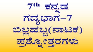 ಬಿಲ್ಲು ಹಬ್ಬ ಪ್ರಶ್ನೋತ್ತರ 7th class Kannada lesson 7 notes kannada medium cbse [upl. by Till]