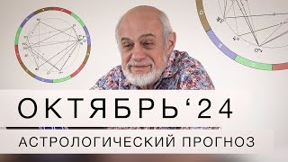 АСТРОЛОГИЧЕСКИЙ ПРОГНОЗ НА ОКТЯБРЬ 2024 г [upl. by Bathesda524]