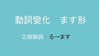 史上最好學動詞變化 3 ます形 [upl. by Ilyse]