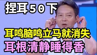 耳鸣脑鸣很好治，这样捏耳50下，耳鸣脑鸣立马就停了，还你耳根清净【问诊健康】 [upl. by Ledua]