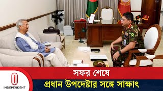 প্রধান উপদেষ্টার সঙ্গে সেনাপ্রধানের সৌজন্য সাক্ষাৎ  Chief Advisor  Independent TV [upl. by Nahtnamas]