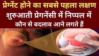 प्रेग्नेंट होने का सबसे पहला संकेत  early pregnancy symptoms  प्रेगनेंसी के शुरुआती लक्षण [upl. by Bazar]