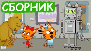 Три Кота  Сборник позитивных серий  Мультфильмы для детей😃 [upl. by Levitt]