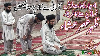 namaz ka tarika  namaz ka tareeqa  4 rakat farz namaz ka tarika  namaz padhne ka tarika [upl. by Rothberg]