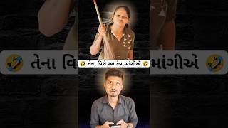 🤣 તેના વિશે આ કેવા માંગીએ 🤣 shorts comedy funny husbandwifecomedy short gujjucomedy gujarati [upl. by Gulick]