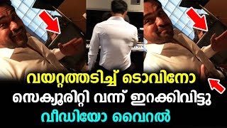 വയറ്റത്തടിച്ച്‌ ടൊവിനോ സെക്യൂരിറ്റി വന്ന് ഇറക്കിവിട്ടു വീഡിയോ വൈറൽ [upl. by Merfe]