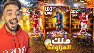 تفجير بكج الشو تايم الجديد🤯اكتشفت اقوى مراوغ جلتش🔥efootball 2025 [upl. by Arhna374]