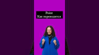 Point перевод english английскийязык английский [upl. by Karalynn]