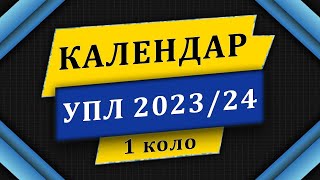 Календар матчів першого кола УПЛ сезону 202324 [upl. by Thibaut]