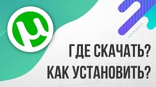 Где скачать и Как установить ТОРРЕНТ 2024 БЕСПЛАТНО [upl. by Kesley]