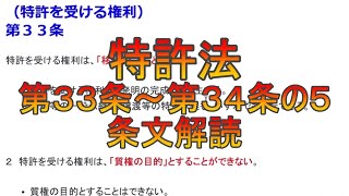 特許法第33条～第34条の5の条文解読 [upl. by Zoe]