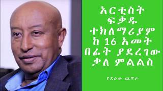 የደራው ጨዋታYederaChewataአርቲስት ፍቃዱ ተክለማሪያም [upl. by Tlihcox]