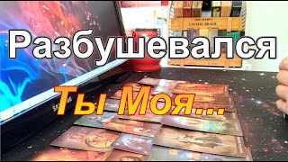 🔥Разбушевался❗Ты МояМысли🤯Чувства😡Посеявший Ветер🌊⚡Пожинает Бурю❗ Taro Dora раскладтаро [upl. by Inahpets]