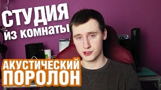 Акустический поролон Как сделать студию из комнаты  Создание и Сведение Битов от Harv3y Beats [upl. by Scully864]