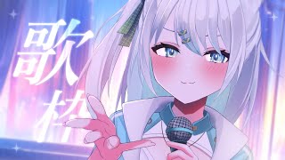 【歌枠】土曜の昼だしノリノリで歌っちゃうぞ～！？アニソン多め。 [upl. by Ettedranreb]