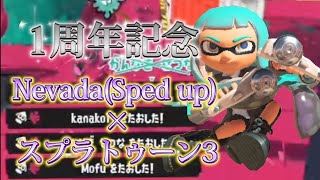 【1周年記念】NevadaSped up×スプラトゥーン3キル集！【キル集】 [upl. by Smoot518]