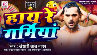 Video  Khesari Lal Yadav हाय रे गर्मिया  New Bhojpuri Song 2024 [upl. by Rhiamon]