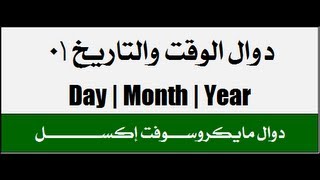 دوال الوقت والتاريخ 01  Year  Month  Day [upl. by Stringer857]