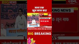 Raj Thackeray News मला एक खून माफ करा  राज ठाकरे Maharashtra Politics  Marathi News [upl. by Haelem]