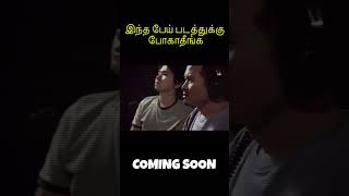 பேய் கதை  Horror movie Tamil explain  Tamil trending Horror [upl. by Nahtnamas]