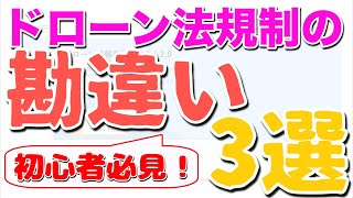 ドローン規制の勘違い３選！登録や法規制に関して勘違いされていらっしゃる方が多い3点について解説します（初心者の方は必見です！） [upl. by Laurinda]