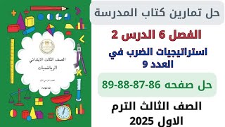 حل صفحة 86878889 من كتاب المدرسة استراتيجيات الضرب في العدد 9 رياضيات سنة ثالثة ترم اول 2025 [upl. by Enej488]