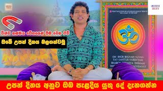 ඔබේ උපන් දිනය බලගන්වමු Charmin Waranakula විශ්ව ආකර්ෂණ නීතිය Law Of Attraction loa affirmations 🧿 [upl. by Jarietta845]