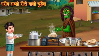 गरीब सब्ज़ी रोटी बेचने वाली चुड़ैल  Chudail Kahaniya  Hindi Stories  Hindi Kahaniya  Horror Story [upl. by Lanford]