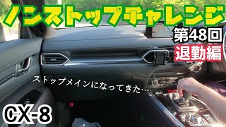 【CX8】第48回ノンストップチャレンジ 退勤編 止まることがメイン続き… [upl. by Power]