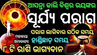 Surjya paraga 2024 odia  Solar eclipse 2024 date and time in odia  02 October 2024 [upl. by Candice8]