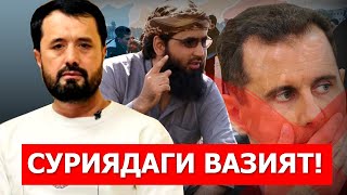 СУРИЯДАГИ ВАЗИЯТ ДИКТАТОР АҒДАРИЛДИ ЭНДИ  АБРОР МУХТОР АЛИЙ ДОМЛА [upl. by Penrod]