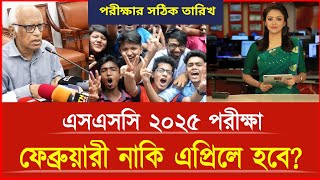 এসএসসি ২০২৫ ফেব্রুয়ারিতে নাকি এপ্রিলে  ssc exam date 2025  ssc 2025 exam news [upl. by Frazer499]