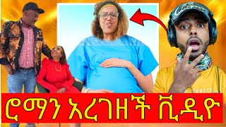 🛑 ሮማን ተሰማ እርግዝና ጉዳይ  seifu on ebs  ebs tv  ebs [upl. by Anyalram]