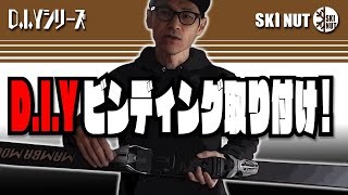 【SKI DIYシリーズ】DIYスキービンディング取り付けの第２回目は、より簡単で手軽に出来る方法を解説 [upl. by Adnarb393]