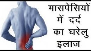 मांसपेशियों के दर्द से छुटकारा पाने का आसान घरेलू नुस्खा Muscle Rub Recipe for Quick Pain Relief [upl. by Eltsirhc]