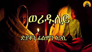 New Eritrean Orthodox Tewahdo Mezmur  Weriduley  ወሪዱለይ  By Dn Filimon Negasi [upl. by Alix]