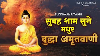 सुबह शाम सुने ये मधुर बुद्धा अमृतवाणी  Buddha Amritwani  Buddha Bhajan  एक बार जरूर सुनना [upl. by Anileuqcaj157]