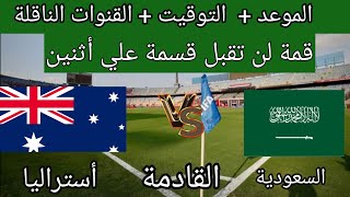 موعد مباراة السعودية وأستراليا في تصفيات كأس العالم 2026 والقنوات الناقلة [upl. by Animehliw71]