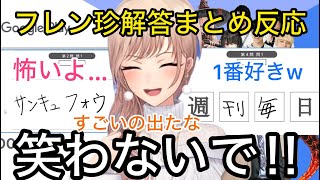 【全視点】今年も参加者を爆笑させたフレンの珍解答の反応まとめ【切り抜き】最強エンタメ試験葛葉ツルギk4sen宇佐美フレンサロメ栞葉るりましろニュイ卯月コウドーラアンジュ [upl. by Eellehs]