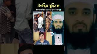 উপস্থিত বুদ্ধি কাজে লাগাতে হবে। Mizanur Rahman Azhari shortsfeed viralvideo foryou [upl. by Norrehs382]