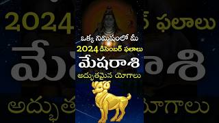 Mesha Rasi 2024 December Month Horoscope shorts teluguastrology astrology rasiphalalu telugu [upl. by Asli]