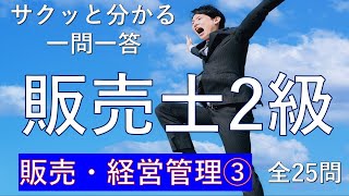 【販売士2級】販売・経営管理③ 一問一答の練習問題 [upl. by Rudolf]