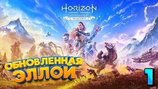 HORIZON ZERO DAWN REMASTERED  ПРОХОЖДЕНИЕ  part 1 [upl. by Nielsen846]