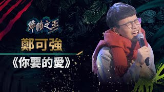 【聲林之王】EP15精華｜小烏龜滿血復活回歸 音色得天獨厚老蕭：回到顛峰｜蕭敬騰 林宥嘉 小宇 Ella 信 Jungle Voice [upl. by Nuoras]