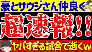 【アジア最終予選】オーストラリアとサウジアラビアさんヤバすぎる試合で仲良く逝くwww日本代表は助かった【ゆっくりサッカー解説】 [upl. by Charleen]