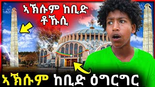 🛑 ኣኽሱም ከቢድ ዕግርግር  ኣኽሱም ከቢድ ቶኹሲ ሓድሽ ሓበሬታ ሓቂ ድዩ  Aksum axum maryam tsiyon 21 [upl. by Evslin]