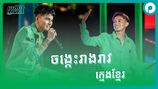 ចង្កេះរាងរាវ  ក្មេងខ្មែរ  Smart City Night Countdown [upl. by Ajtak391]